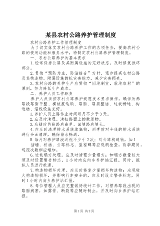 某县农村公路养护规章制度管理