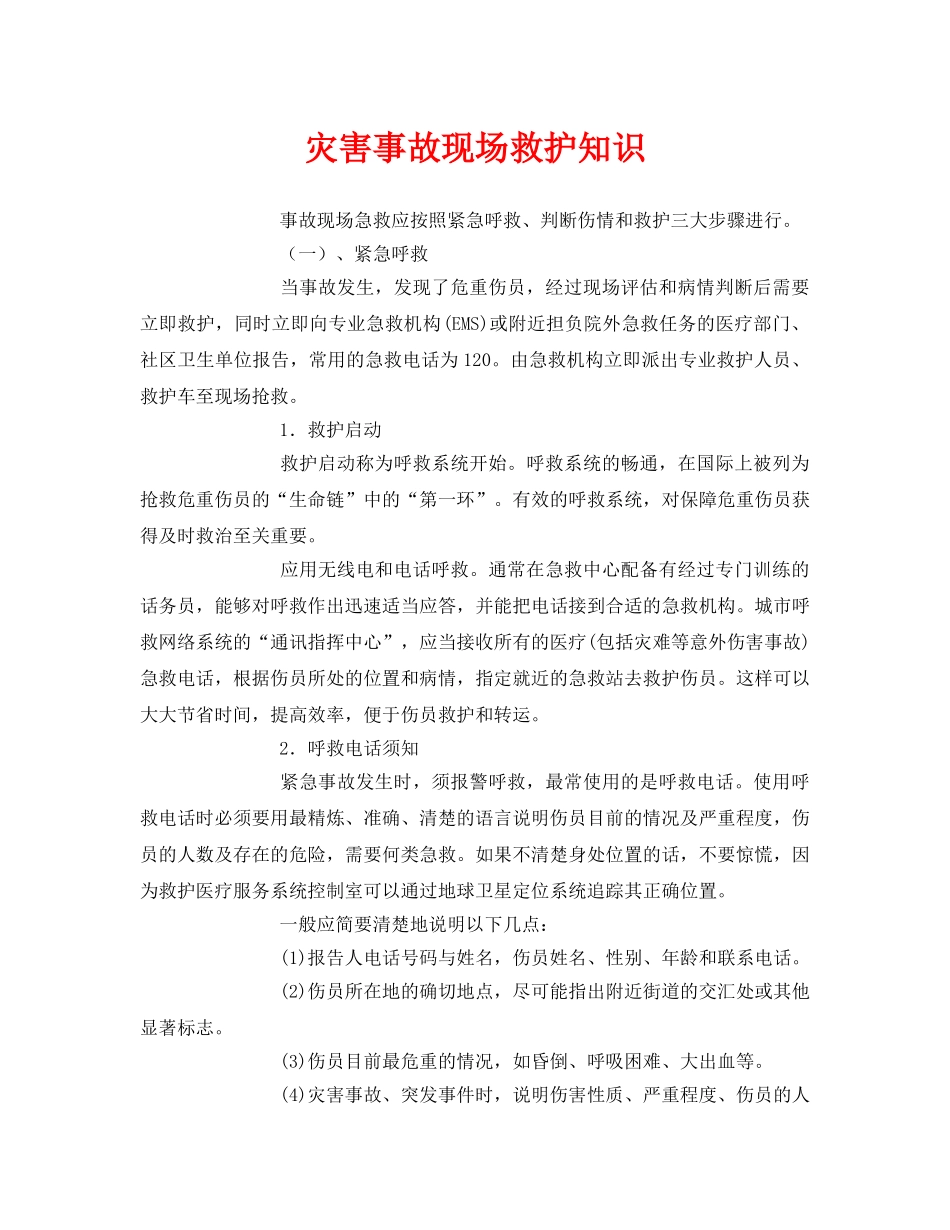 《安全常识-灾害防范》之灾害事故现场救护知识 _第1页