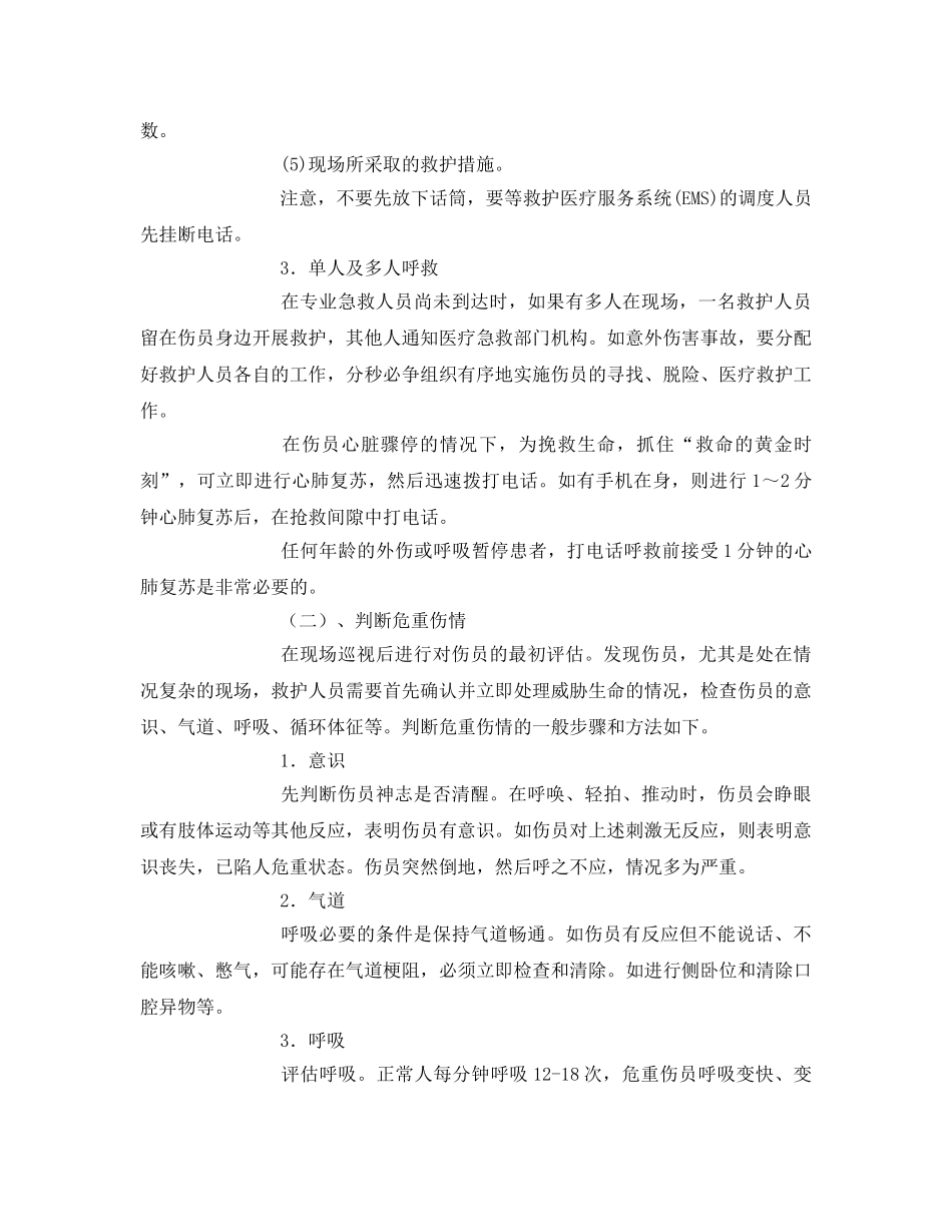 《安全常识-灾害防范》之灾害事故现场救护知识 _第2页