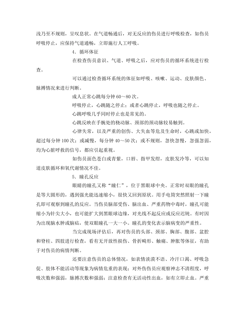 《安全常识-灾害防范》之灾害事故现场救护知识 _第3页