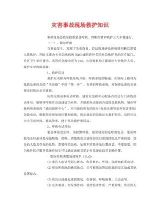 《安全常识-灾害防范》之灾害事故现场救护知识 