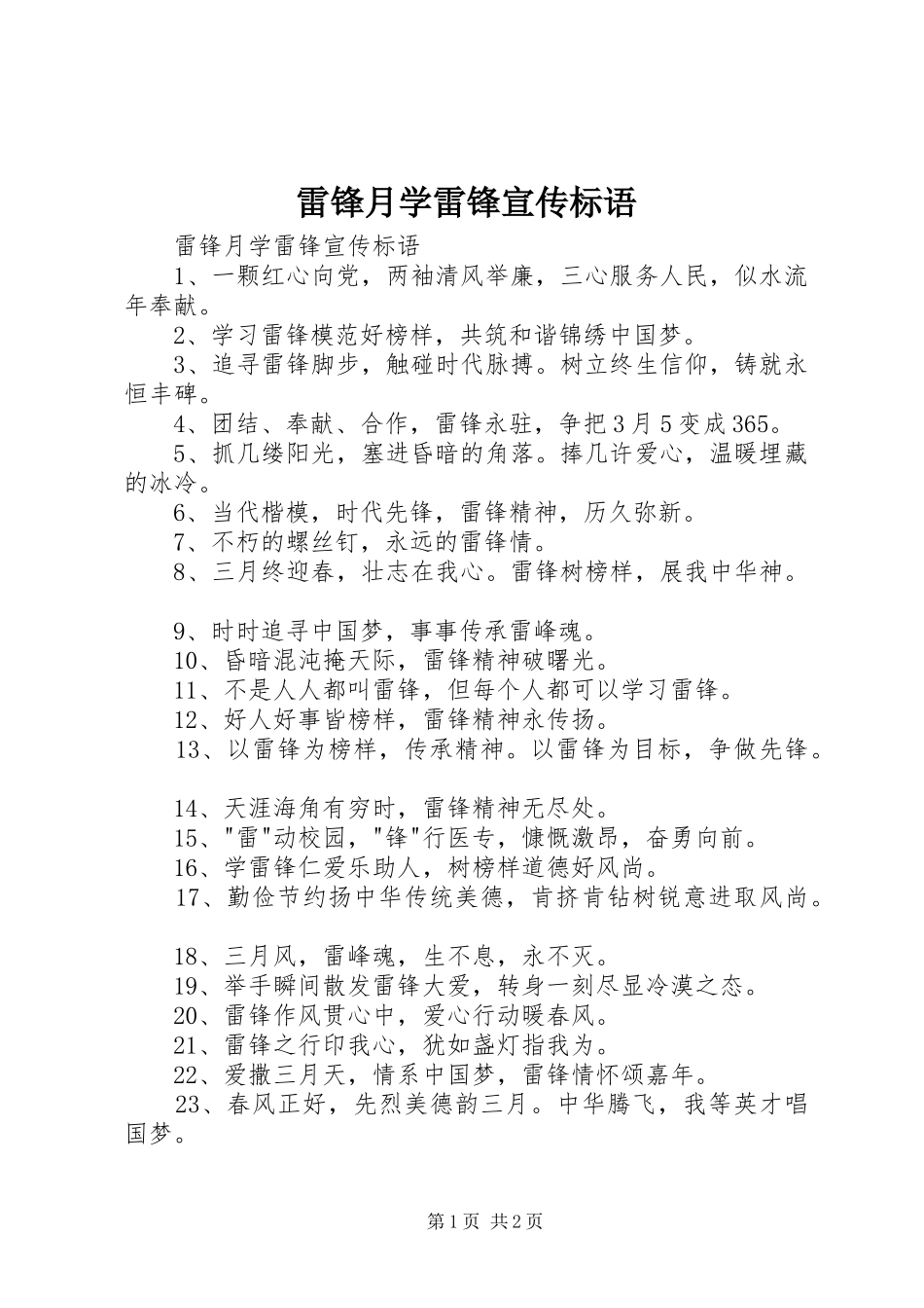 雷锋月学雷锋宣传标语大全_第1页