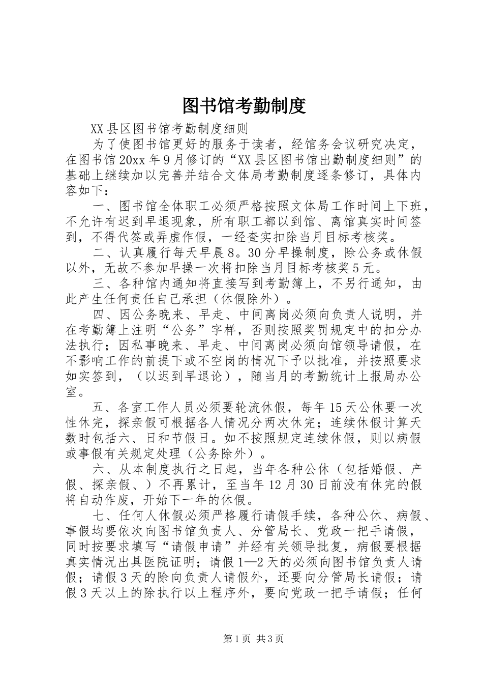 图书馆考勤规章制度  (2)_第1页