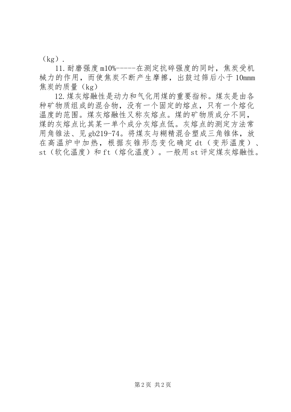 工业型煤可行性分析报告 _第2页