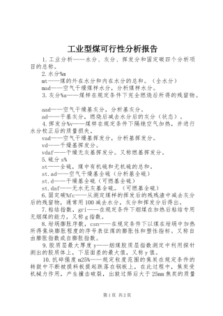工业型煤可行性分析报告 