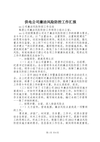 供电公司廉洁风险防控工作汇报 