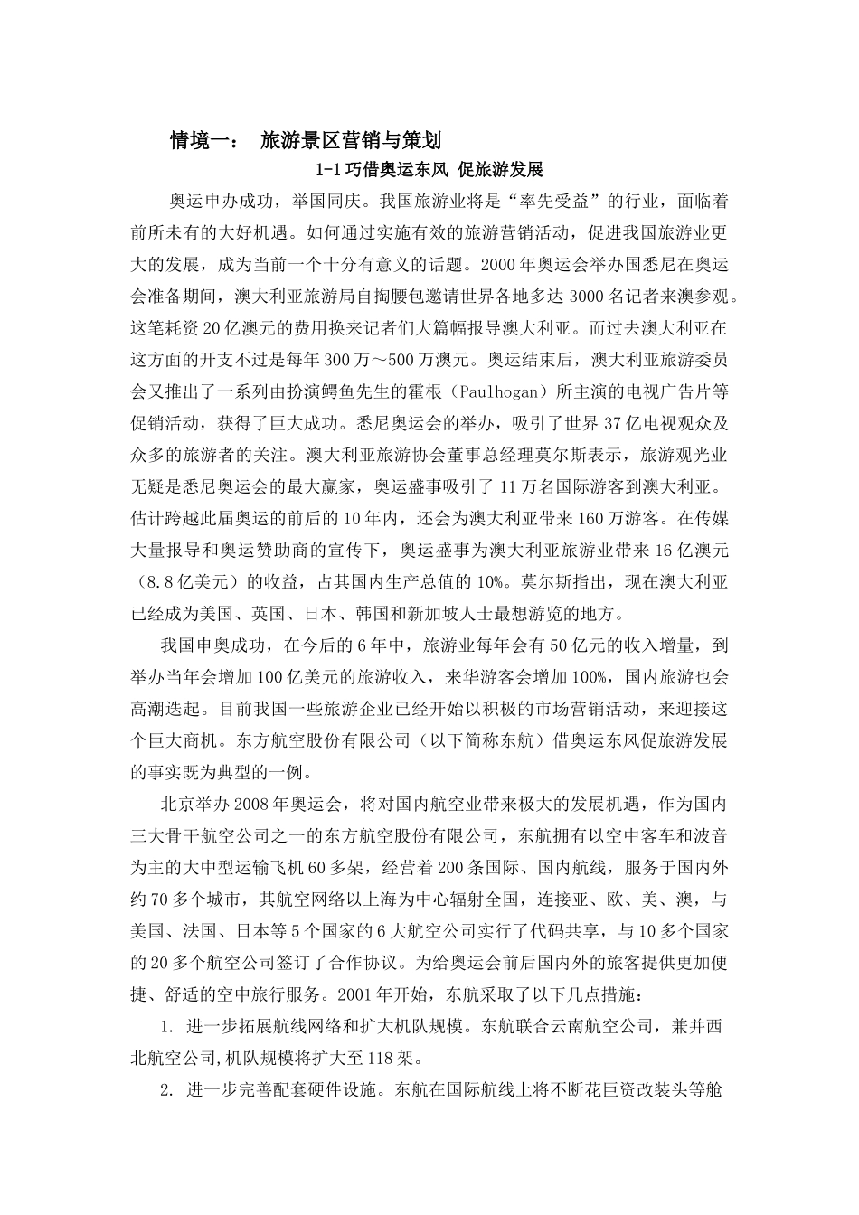 《旅游市场营销与策划》案例集_第1页