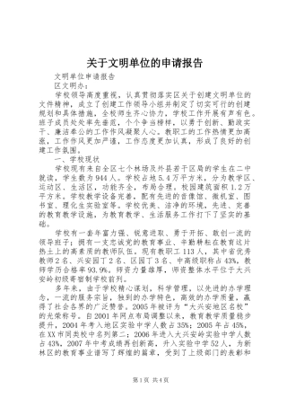 关于文明单位的申请报告 