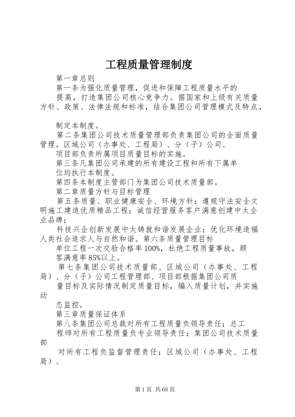 工程质量管理规章制度_1_第1页