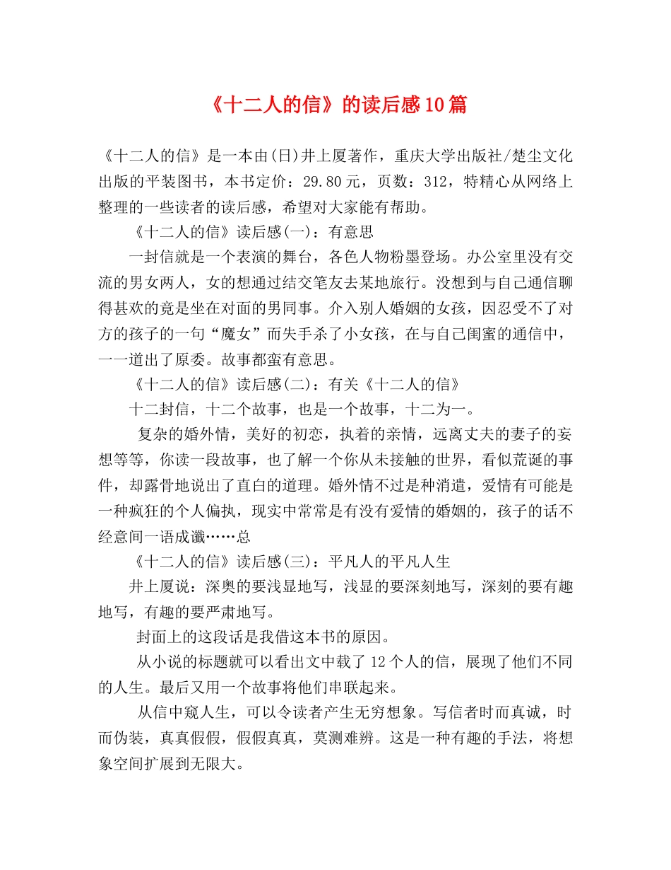 《十二人的信》的读后感10篇 _第1页
