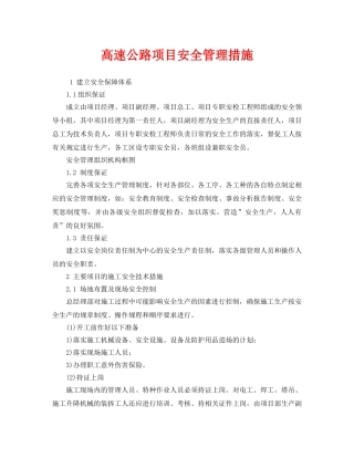 《安全管理》之高速公路项目安全管理措施 