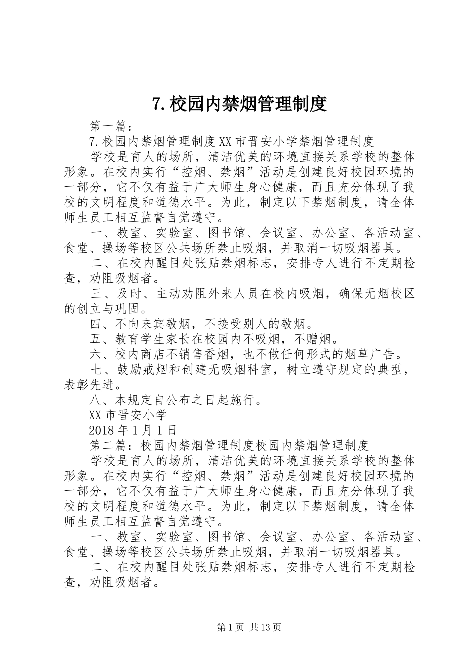 校园内禁烟管理规章制度_第1页