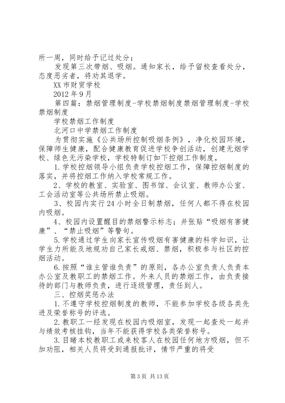 校园内禁烟管理规章制度_第3页