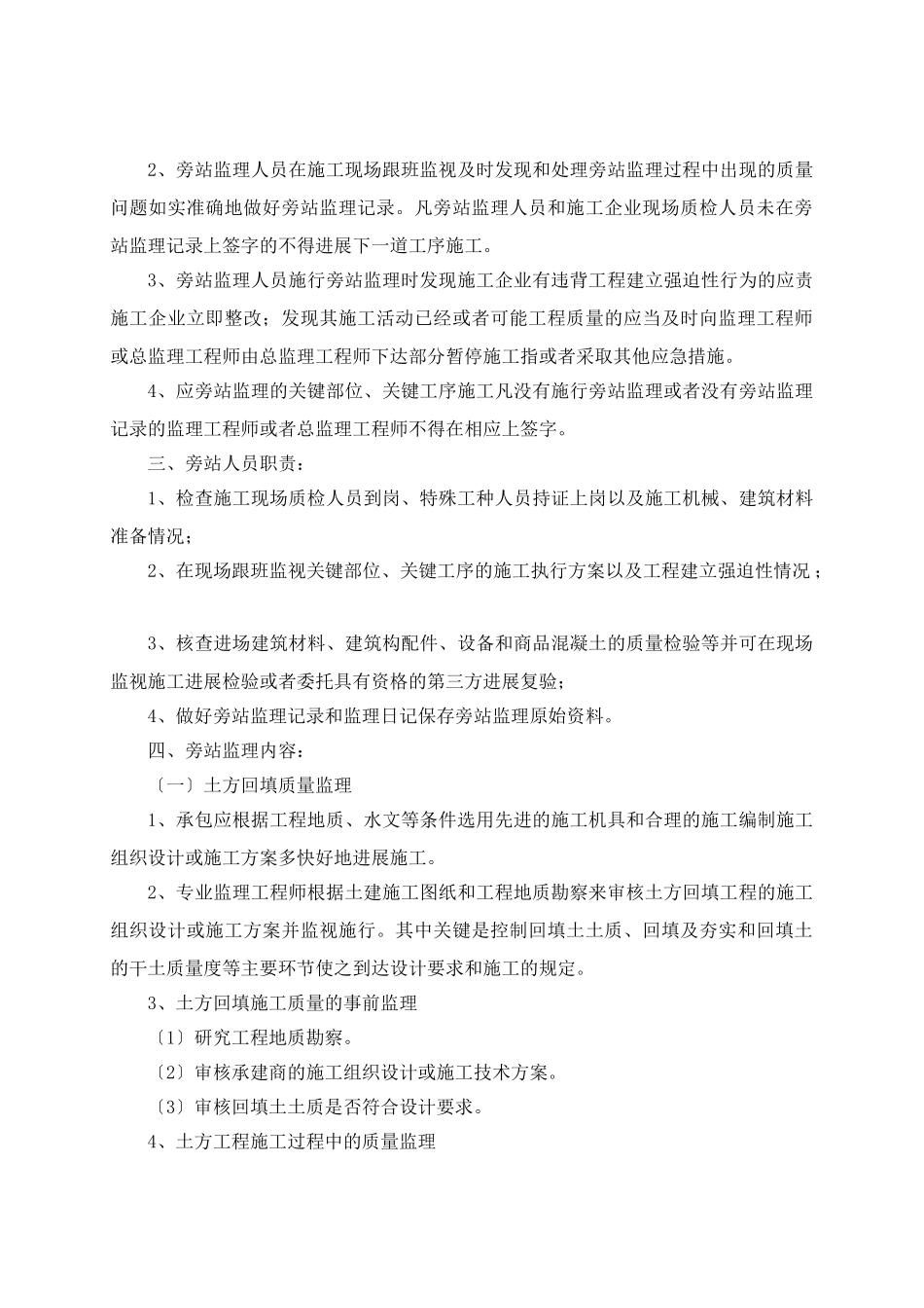 打铁桥保障房工程旁站监理方案_第2页