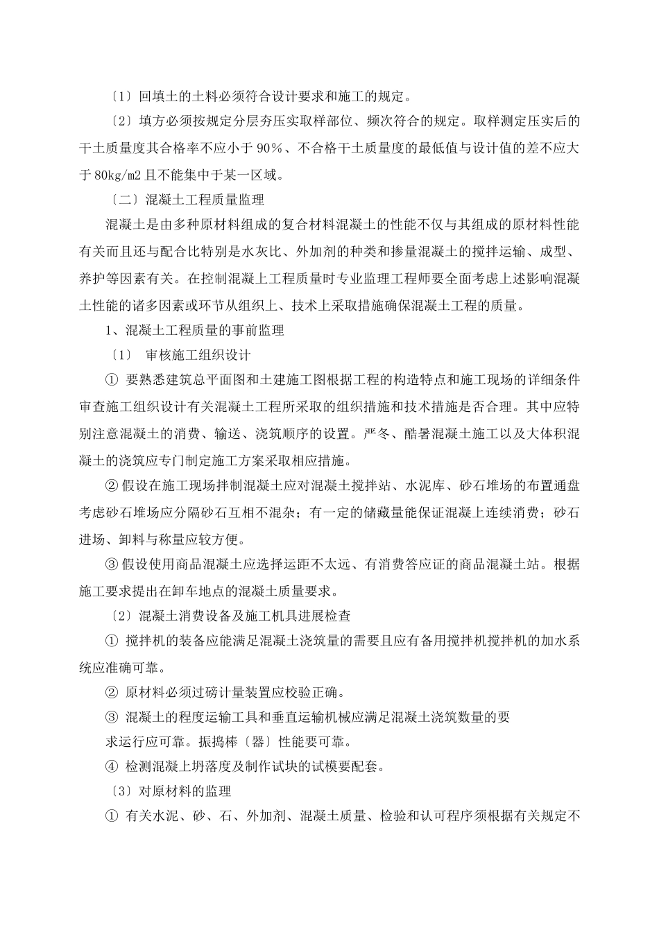 打铁桥保障房工程旁站监理方案_第3页