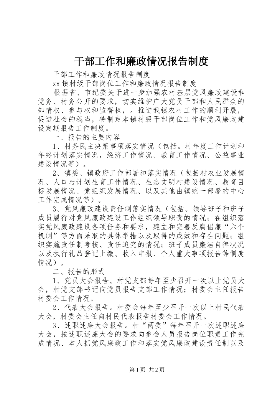 干部工作和廉政情况报告规章制度 _第1页