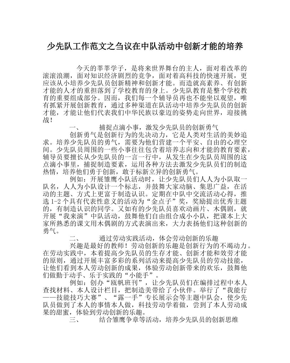 少先队工作范文刍议在中队活动中创新能力的培养 _第1页