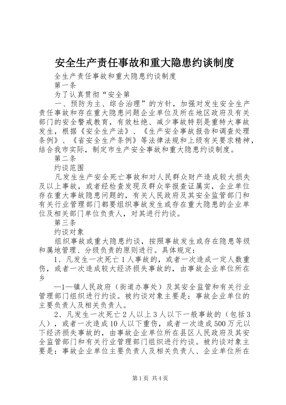 安全生产责任事故和重大隐患约谈规章制度_第1页