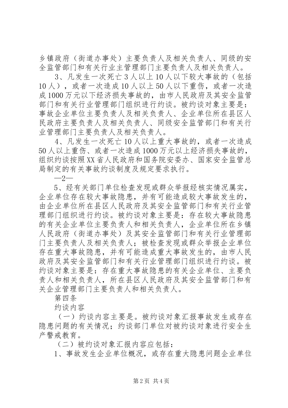 安全生产责任事故和重大隐患约谈规章制度_第2页