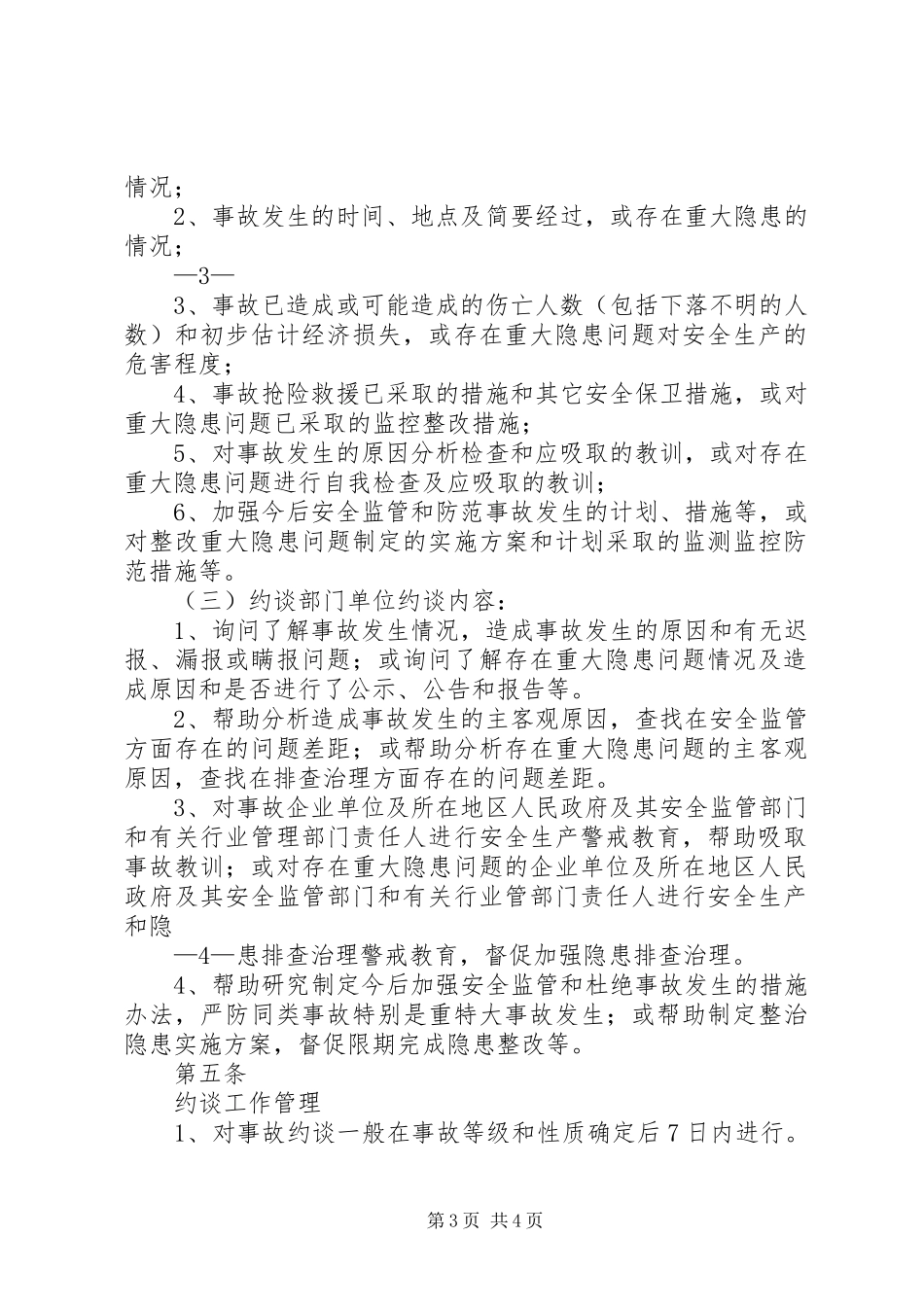 安全生产责任事故和重大隐患约谈规章制度_第3页