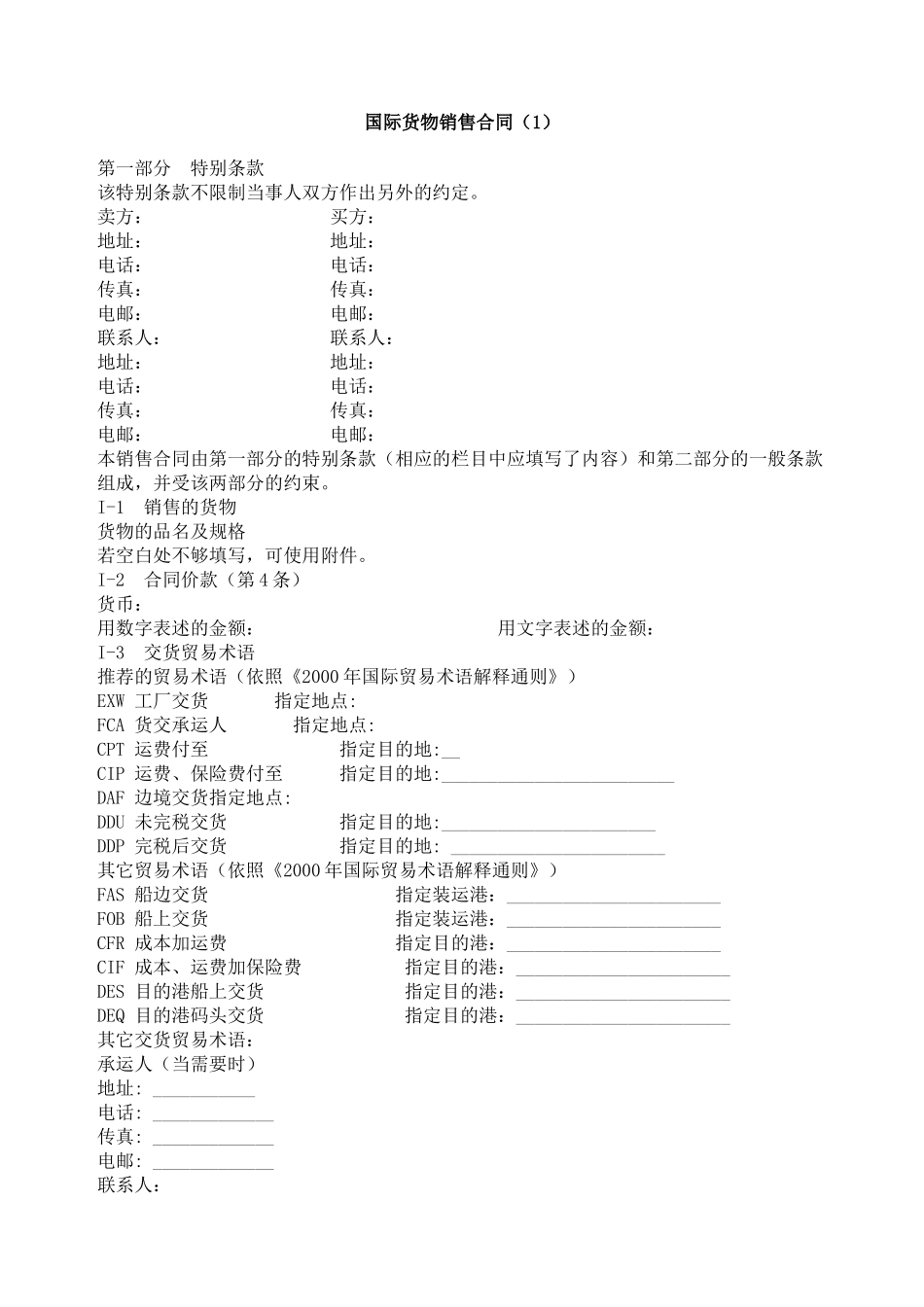 国际货物销售合同（1）_第1页