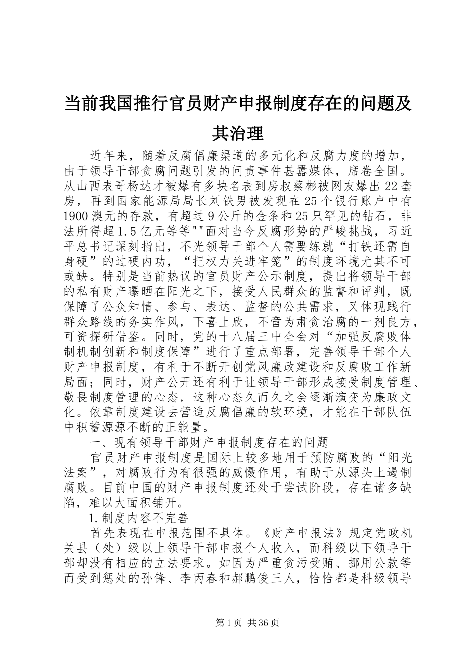 当前我国推行官员财产申报规章制度存在的问题及其治理_第1页
