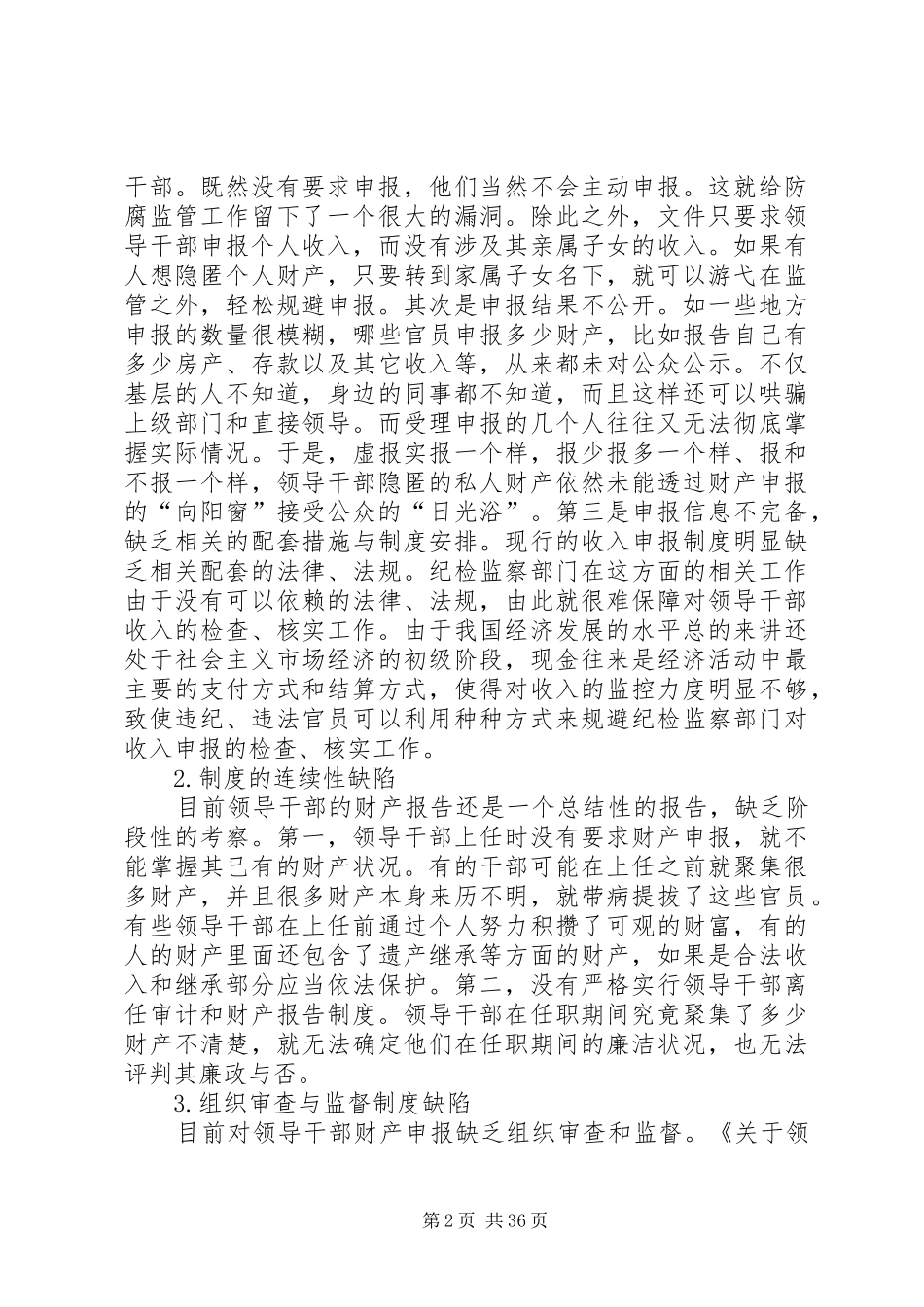 当前我国推行官员财产申报规章制度存在的问题及其治理_第2页