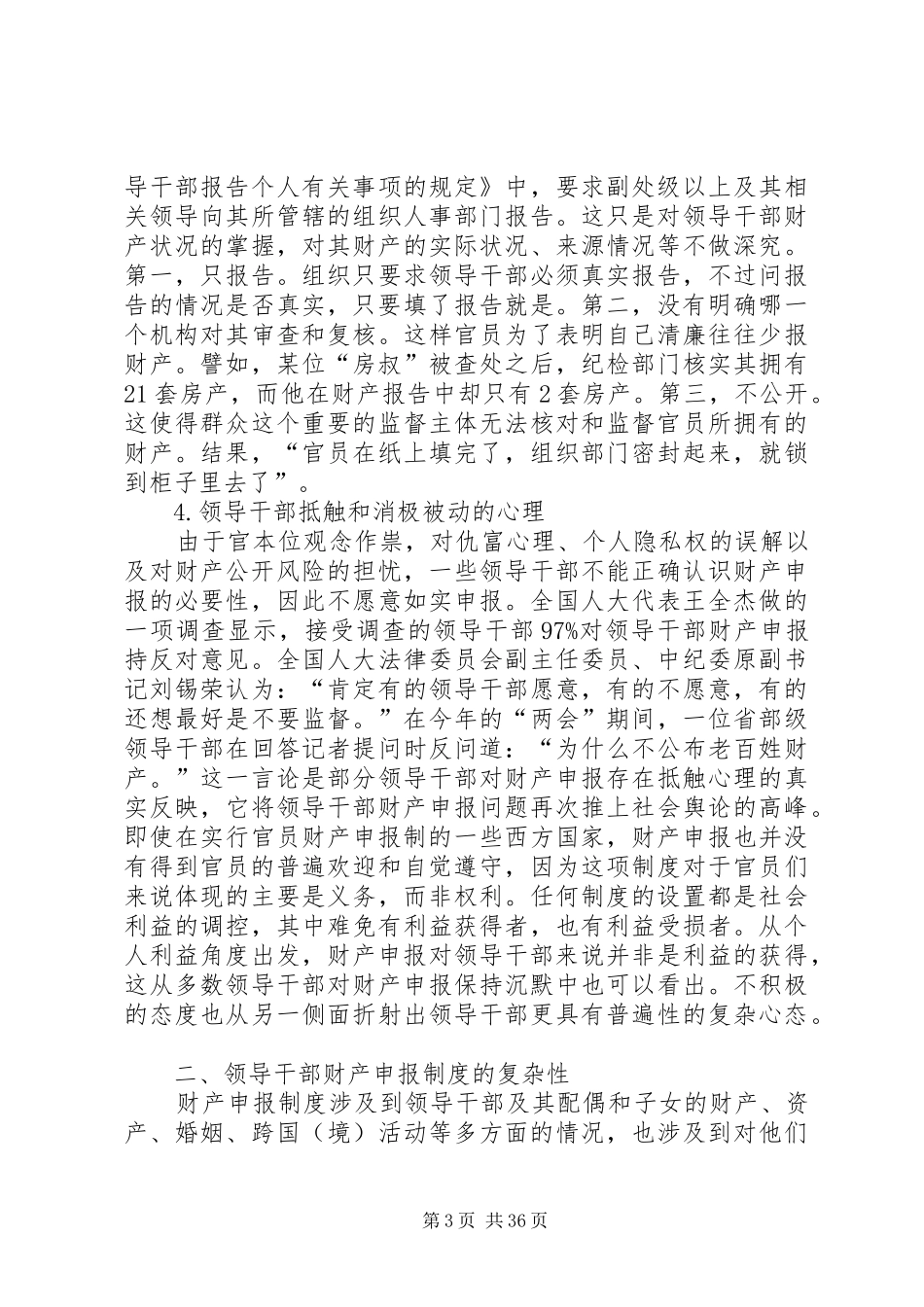 当前我国推行官员财产申报规章制度存在的问题及其治理_第3页
