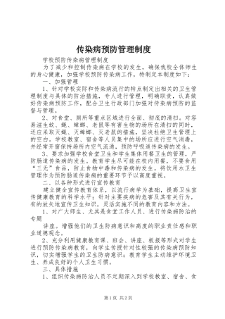 传染病预防管理规章制度