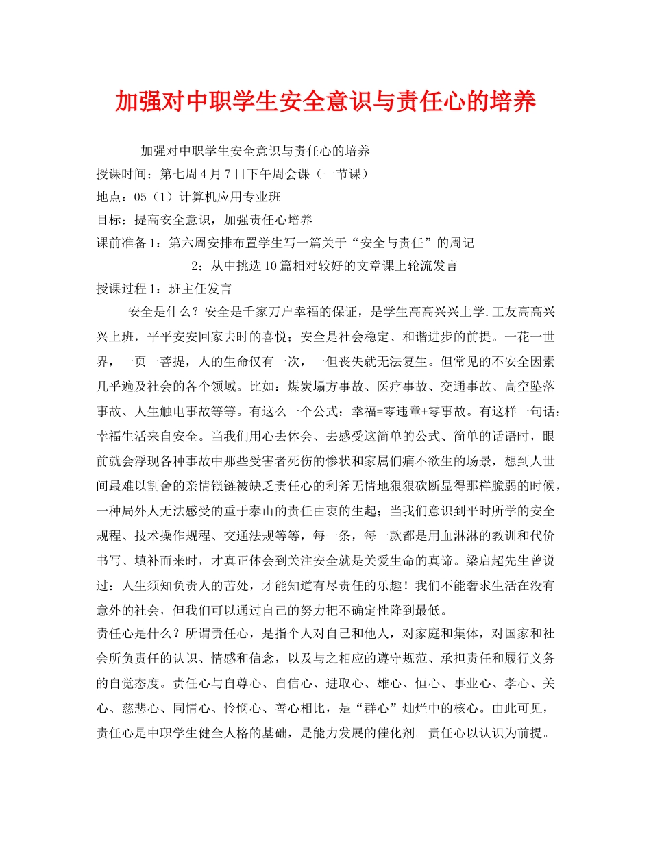 《安全管理文档》之加强对中职学生安全意识与责任心的培养 _第1页