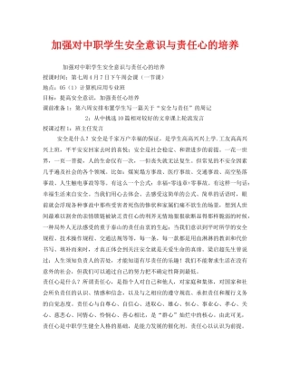 《安全管理文档》之加强对中职学生安全意识与责任心的培养 