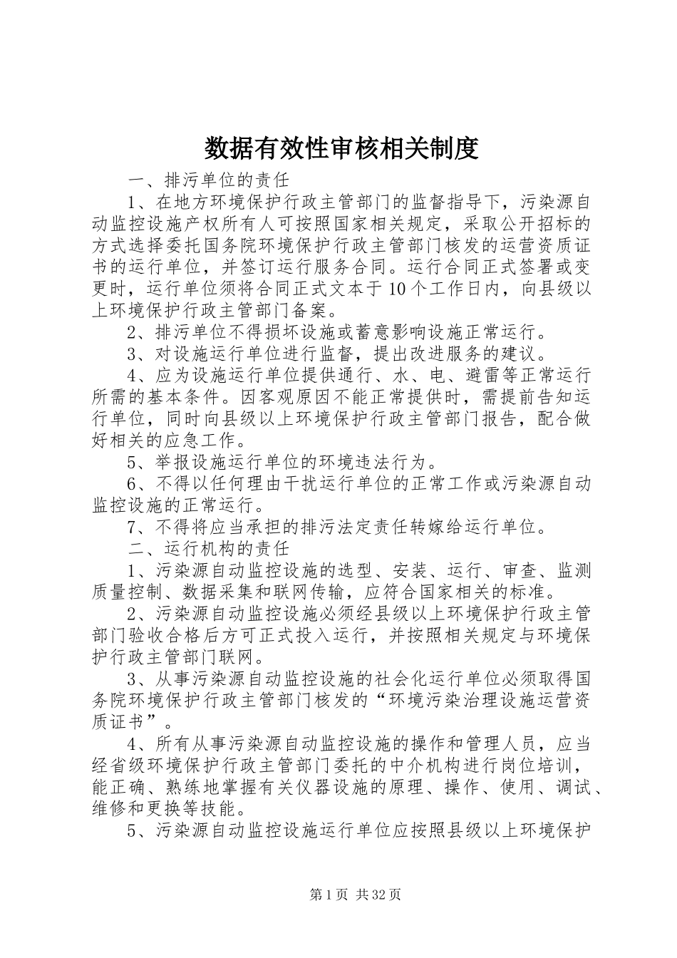 数据有效性审核相关规章制度_第1页