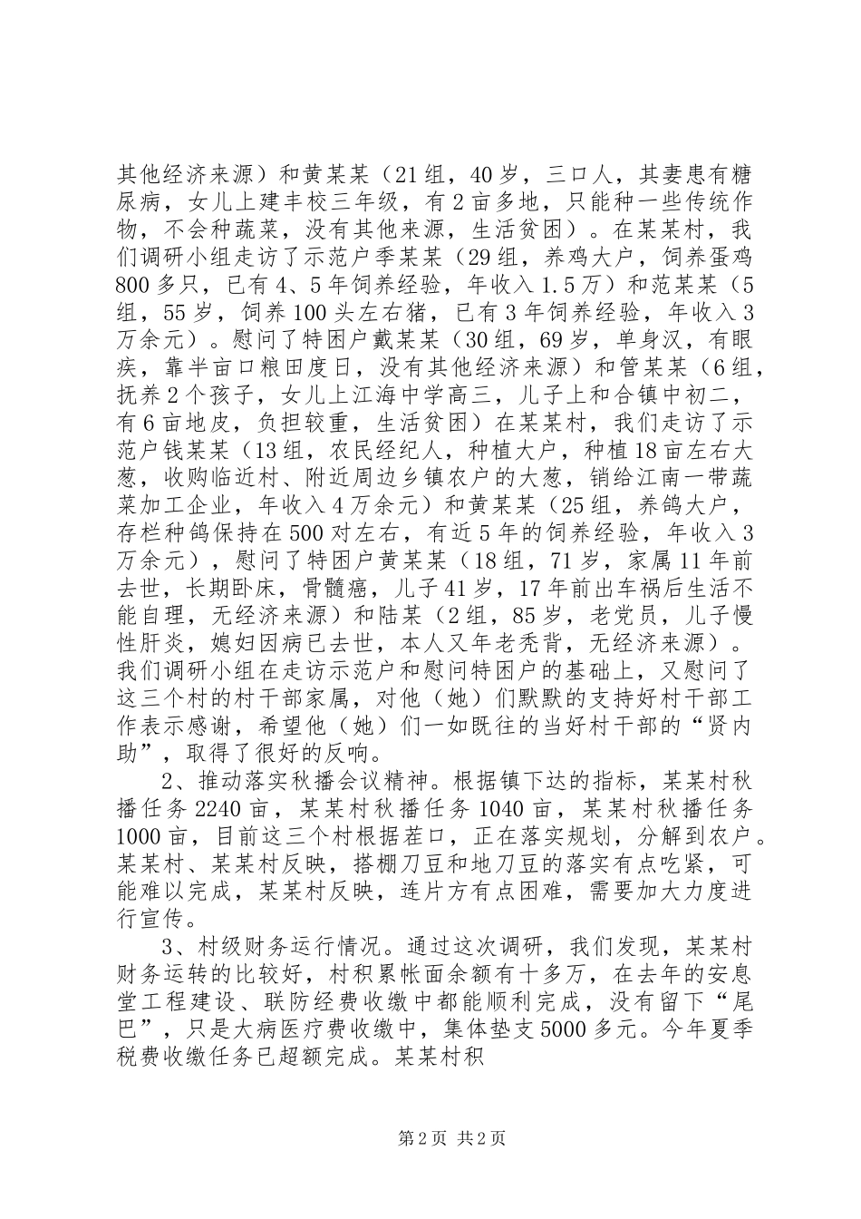 下基层调研工作报告 _第2页