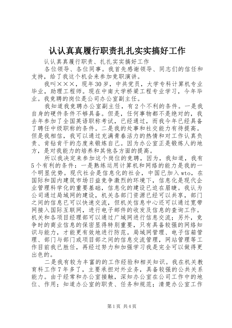 认认真真履行职责要求扎扎实实搞好工作_第1页