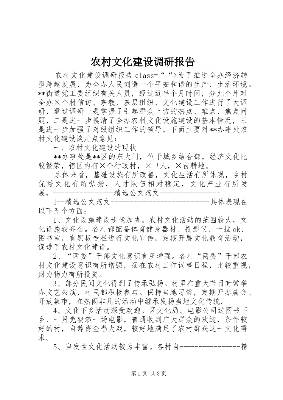 农村文化建设调研报告2 _第1页