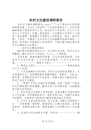 农村文化建设调研报告2 