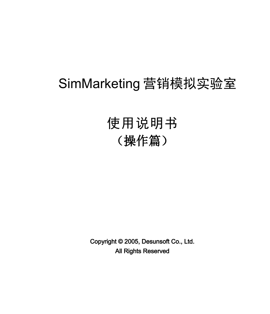 SimMarketing营销模拟实验室操作篇_第1页