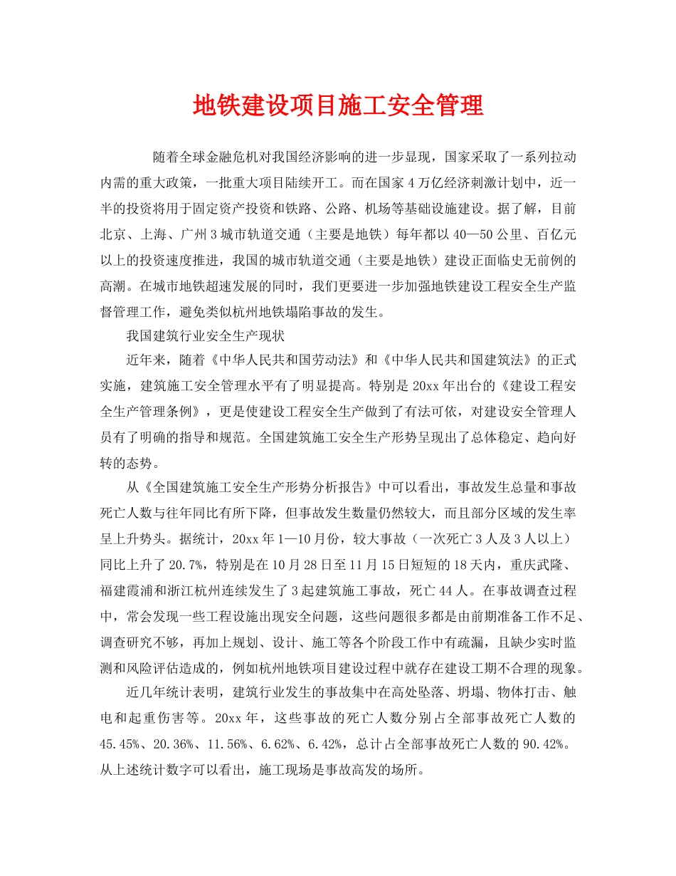 《安全管理》之地铁建设项目施工安全管理 _第1页