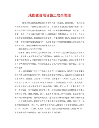 《安全管理》之地铁建设项目施工安全管理 