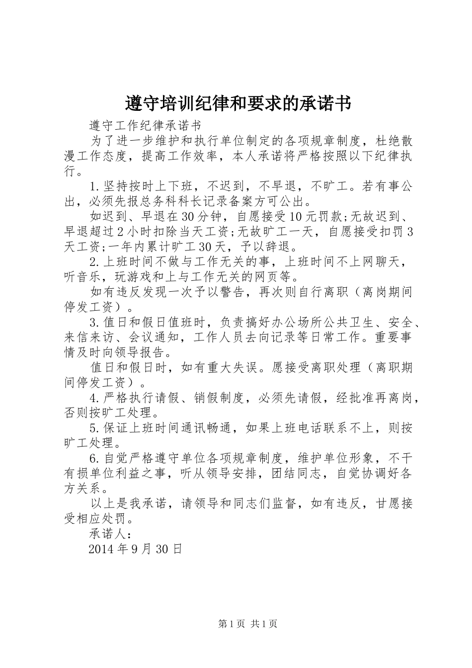 遵守培训纪律和要求的承诺书 _第1页