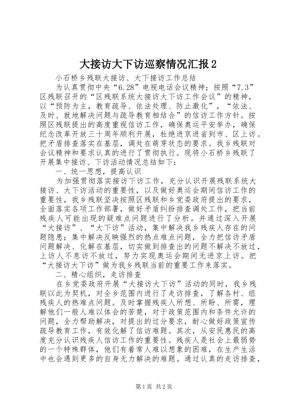 大接访大下访巡察情况汇报2 (5)_第1页