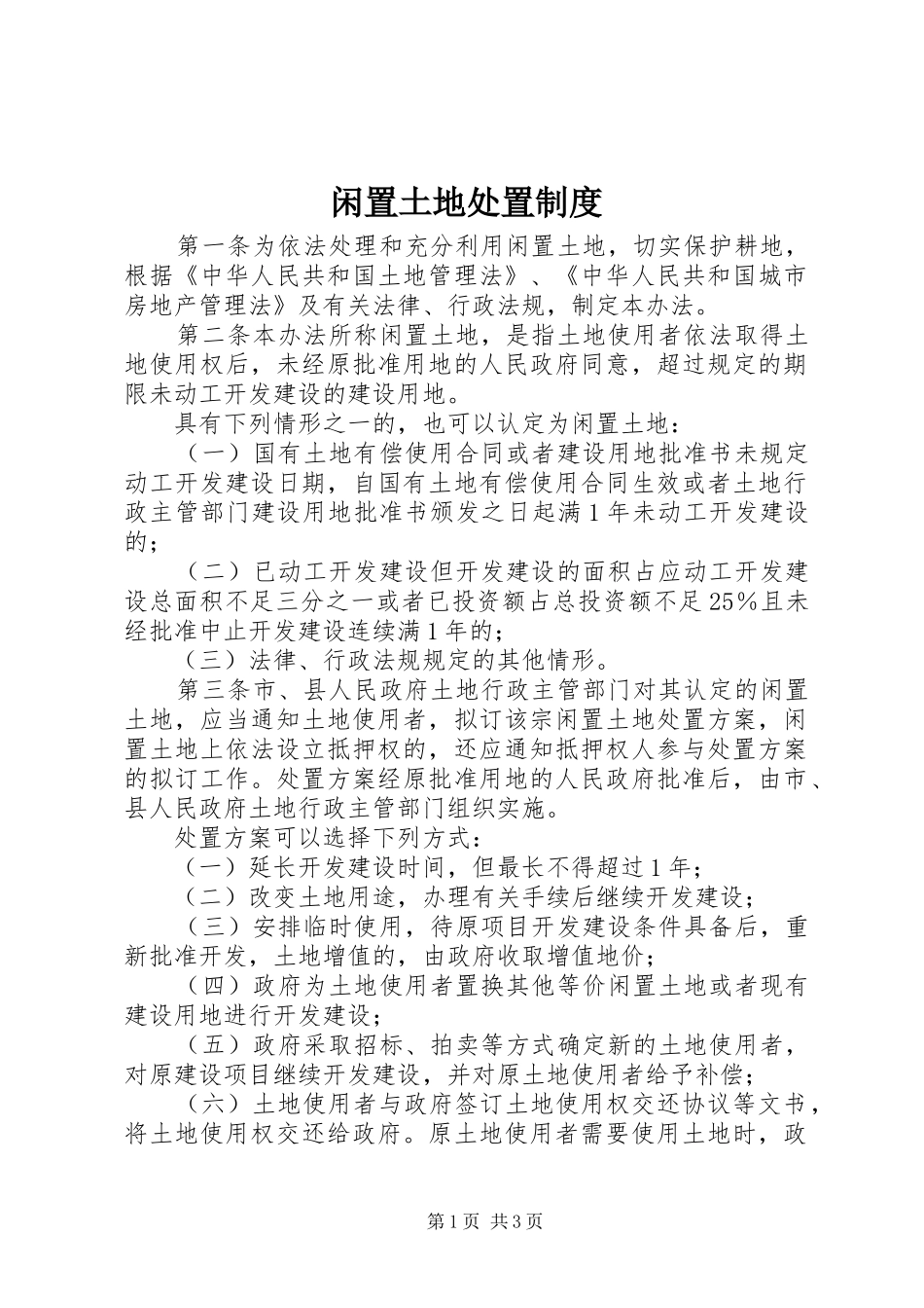 闲置土地处置规章制度_第1页