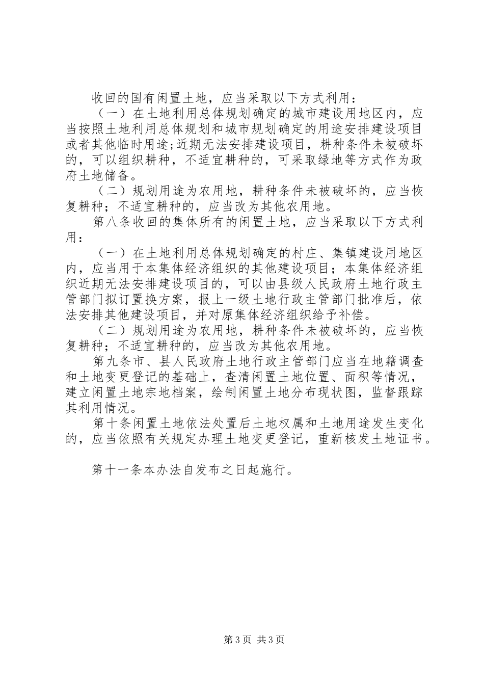 闲置土地处置规章制度_第3页