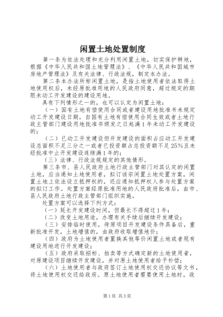 闲置土地处置规章制度