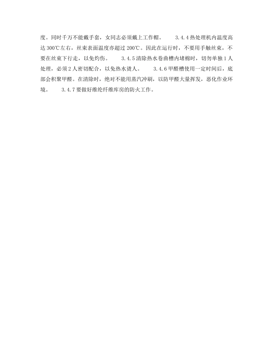 《安全操作规程》之维纶纤维安全生产要点 _第2页