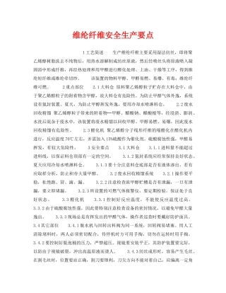《安全操作规程》之维纶纤维安全生产要点 