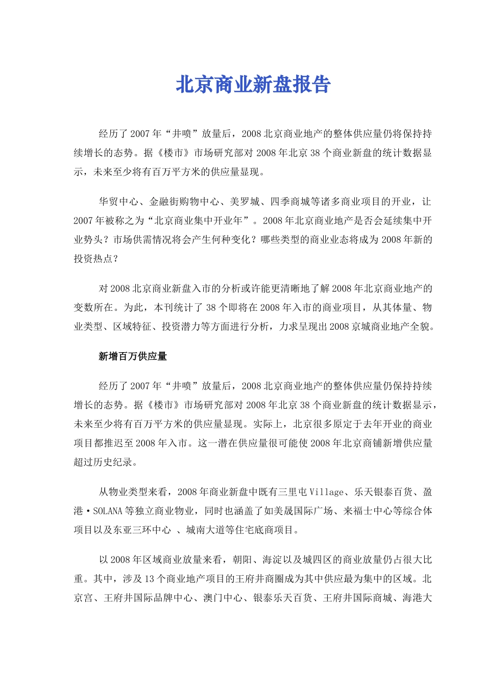 北京商业新盘研究报告_第1页