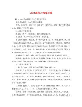 2020感动人物观后感 