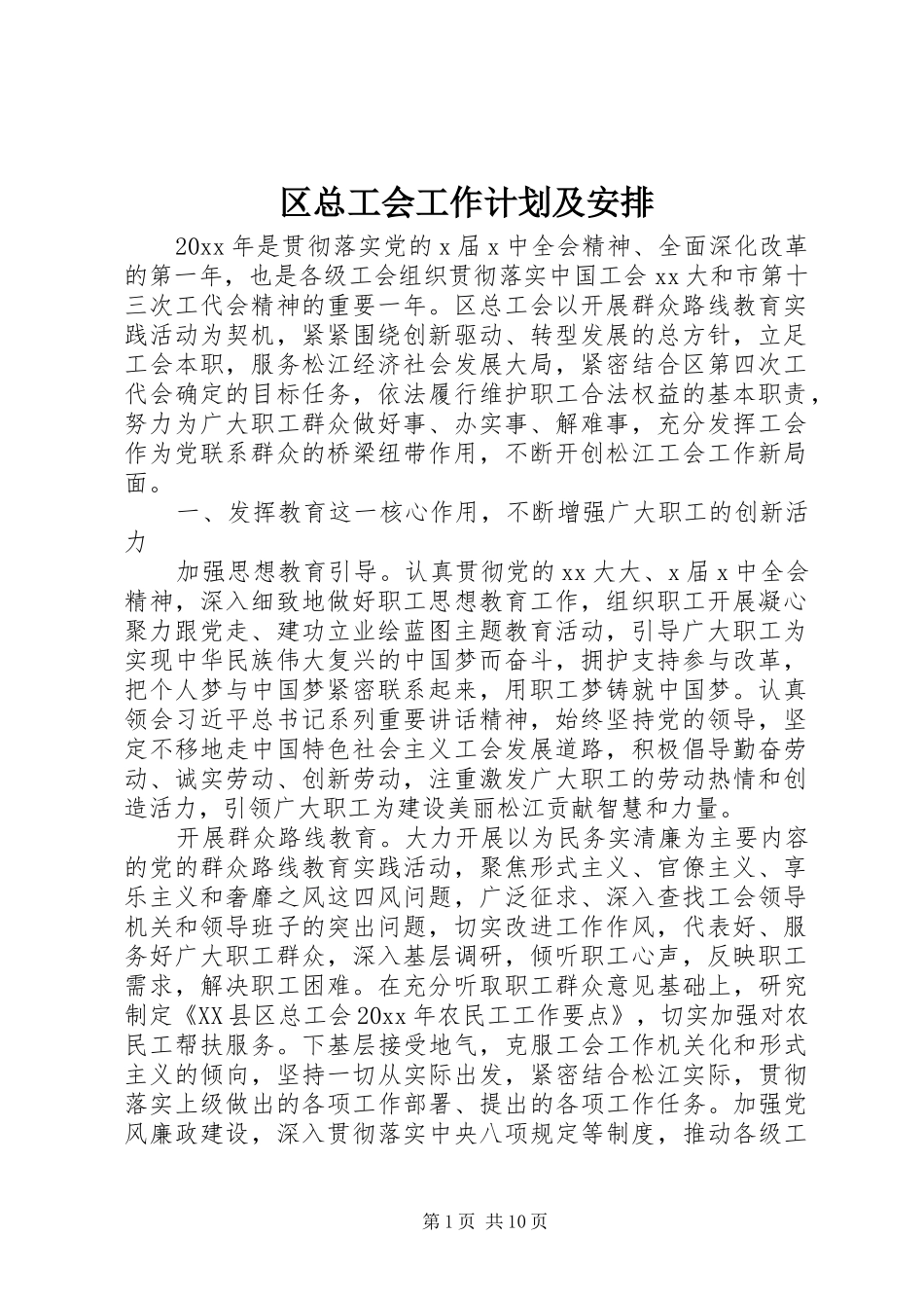 区总工会工作计划及安排_第1页