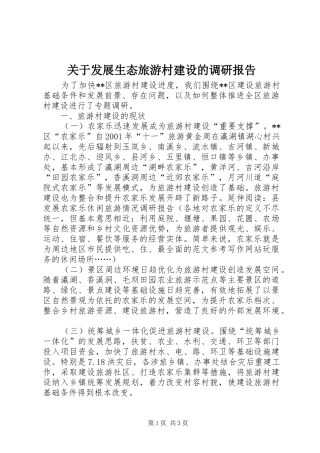 关于发展生态旅游村建设的调研报告 